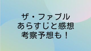 ザ・ファブル ネタバレ あらすじ 感想