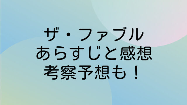ザ・ファブル ネタバレ あらすじ 感想