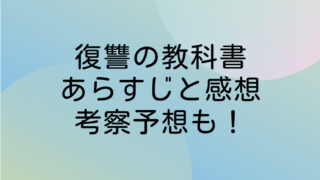 復讐の教科書　ネタバレ　あらすじ　感想　考察予想