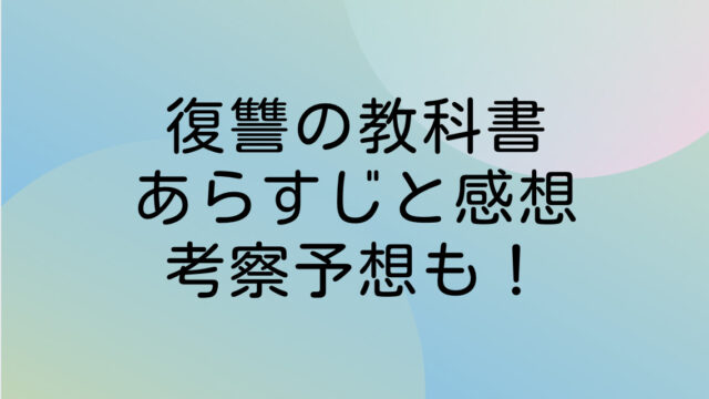 復讐の教科書 ネタバレ あらすじ 感想 考察予想