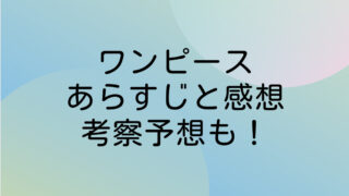 ワンピース　あらすじ　ネタバレ　感想