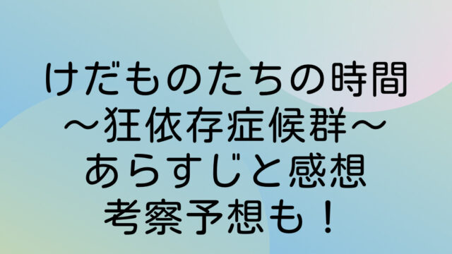 けだものたちの時間 あらすじ 感想