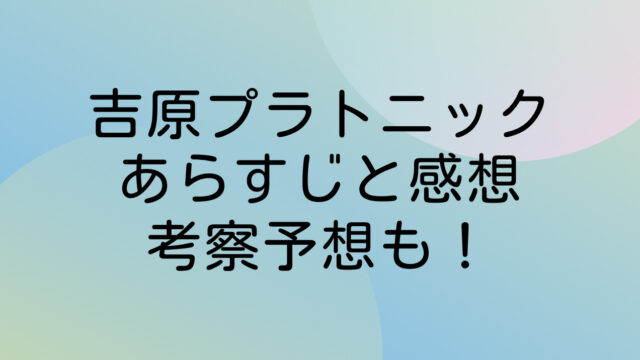 吉原プラトニック ネタバレ あらすじ
