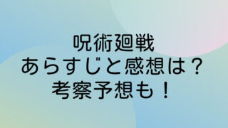 呪術廻戦 ネタバレ 最新 あらすじ 感想