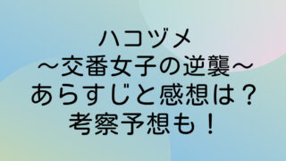 ハコヅメ〜交番女子の逆襲〜 ネタバレ あらすじ 感想