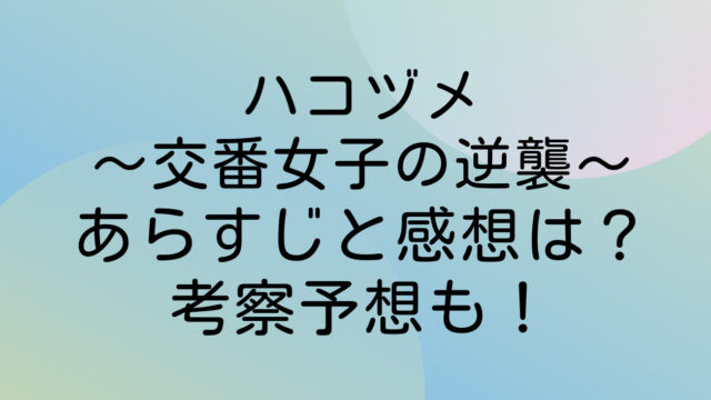 ハコヅメ〜交番女子の逆襲〜 ネタバレ あらすじ 感想