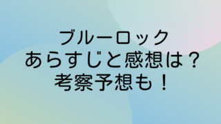 ブルーロック ネタバレ 最新 あらすじ