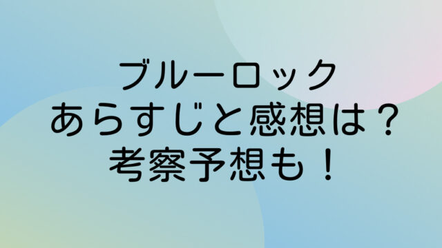 ブルーロック ネタバレ 最新 あらすじ