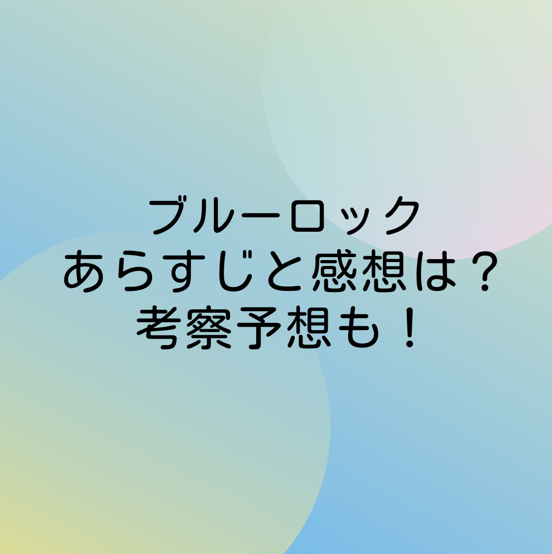 ブルーロック158話ネタバレ確定と感想は？世界一になるための行動とは！｜漫画ほてる