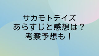 サカモトデイズ ネタバレ あらすじ
