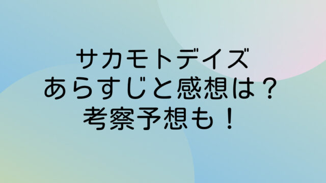 サカモトデイズ ネタバレ あらすじ