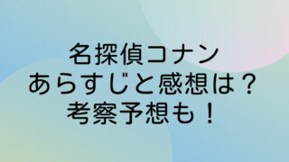 名探偵コナン　ネタバレ　最新　あらすじ