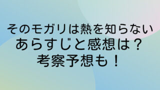 そのモガリは熱を知らない ネタバレ 最新 あらすじ