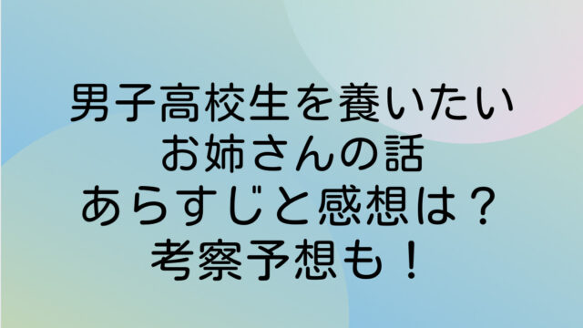 男子高校生を養いたいお姉さんの話