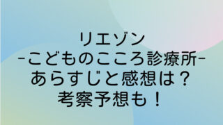 リエゾン あらすじ 感想