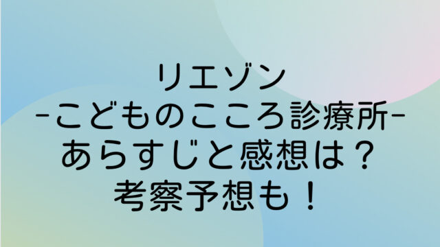 リエゾン あらすじ 感想