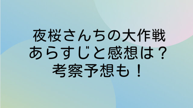 夜桜さんちの大作戦 ネタバレ あらすじ 感想
