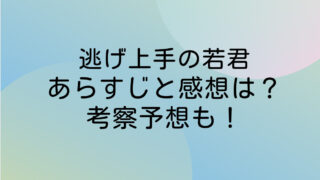 逃げ上手の若君 ネタバレ あらすじ 感想
