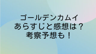 ゴールデンカムイ ネタバレ