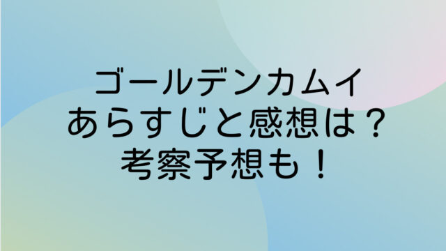 ゴールデンカムイ ネタバレ