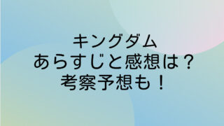 キングダム ネタバレ 最新