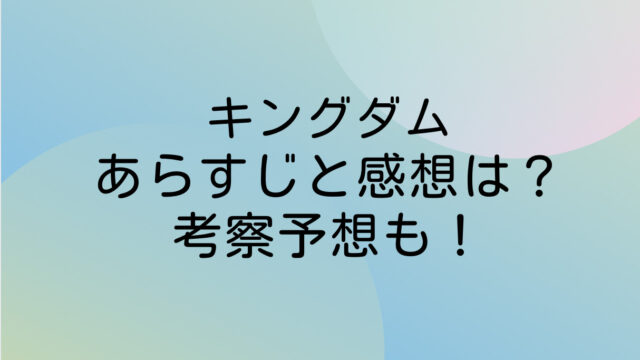 キングダム ネタバレ 最新