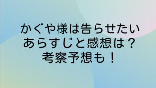 かぐや様は告らせたい ネタバレ 最新 感想