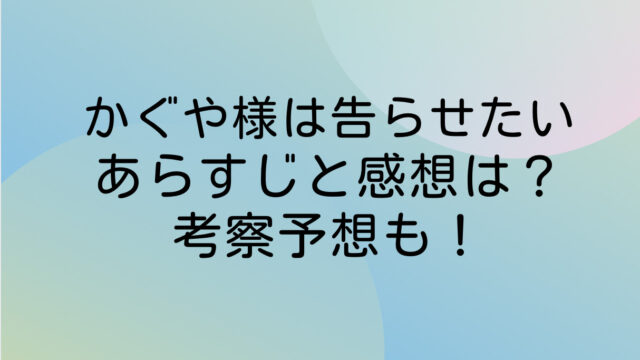 かぐや様は告らせたい ネタバレ 最新 感想