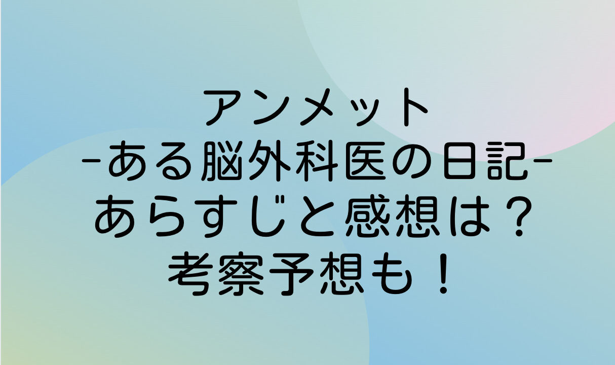 アンメットある脳外科医の日記47話ネタバレ最新確定と感想は？側頭葉てんかん①｜漫画ほてる