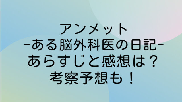アンメット ネタバレ あらすじ 感想