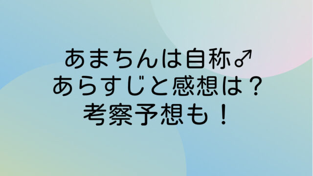 あまちんは自称♂ ネタバレ あらすじ 確定