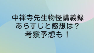 中禅寺先生物怪講義録 あらすじ 感想