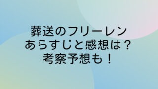 葬送のフリーレン77話ネタバレ最新確定