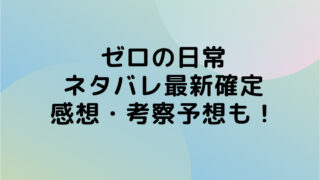 ゼロの日常　ネタバレ　最新確定