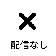 配信なし