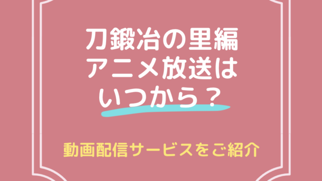 鬼滅の刃 刀鍛冶の里編