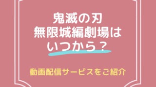 鬼滅の刃　無限城編