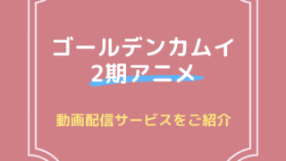 ゴールデンカムイ　2期