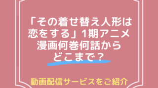 その着せ替え人形は恋をする