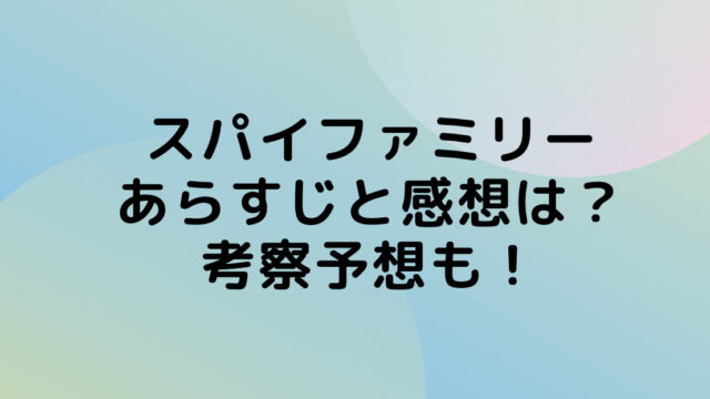 スパイファミリー