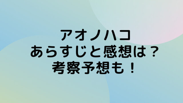 アオノハコ