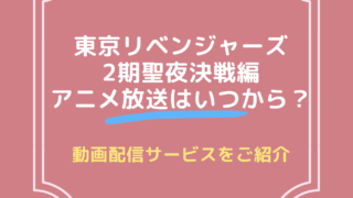 東京リベンジャーズ 2期聖夜決戦編 アニメ放送はいつから？