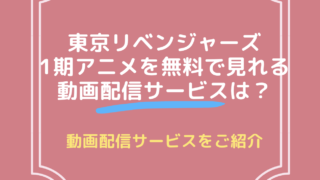 東京リベンジャーズ1期アニメ無料で見れる動画配信サービスは？