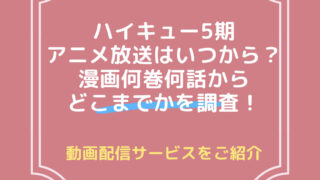 ハイキュー5期アニメ放送はいつから？漫画何巻何話からどこまでかを調査！