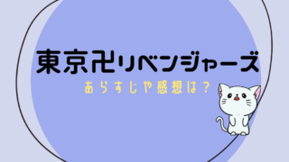 東京卍リベンジャーズ ネタバレ 感想