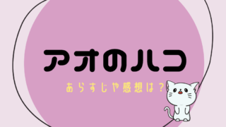 アオのハコ ネタバレ