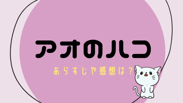 アオのハコ ネタバレ