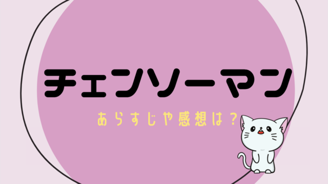 チェンソーマン ネタバレ あらすじ 感想