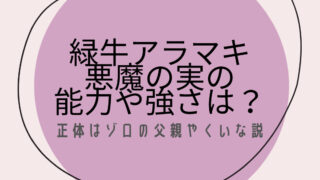 緑牛アラマキ悪魔の実の能力や強さは？正体はゾロの父親やくいな説を考察！