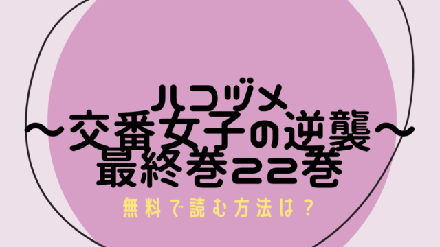 ハコヅメ 22巻 最終巻 無料 ネタバレ